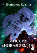 Миссия «Новая Земля»