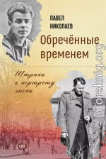 Обречённые временем. Штрихи к портрету эпохи