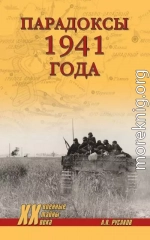 Парадоксы 1941 года. Соотношение сил и средств сторон в начале Великой Отечественной войны