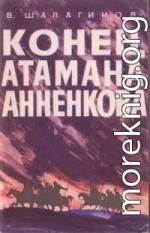 Конец атамана Анненкова