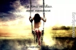 Не кто не звал меня маньяком (СИ)