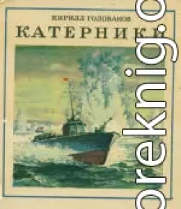 Катерники