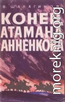 Конец атамана Анненкова