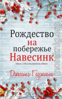 Рождество на побережье (сборник) (ЛП)