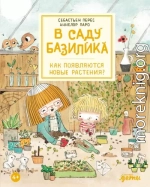 В саду Базилика. Как появляются новые растения?