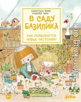 В саду Базилика. Как появляются новые растения?