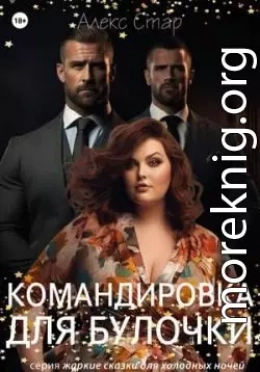 Командировка для булочки