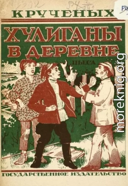 Хулиганы в деревне