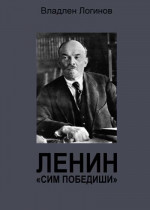 Ленин. «Сим победиши»