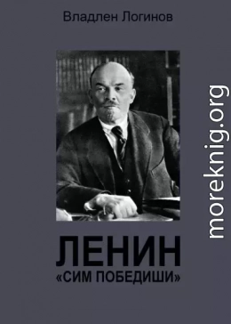 Ленин. «Сим победиши»