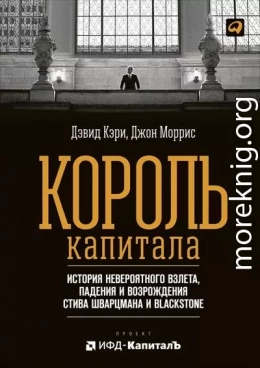 Король капитала: История невероятного взлета, падения и возрождения Стива Шварцмана и Blackstone