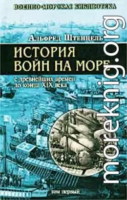 История войн на море с древнейших времен до конца XIX века