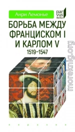 Борьба между Франциском I и Карлом V (1519-1547)
