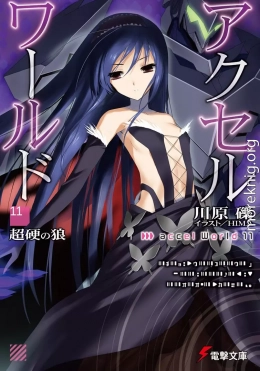 Accel World 11: Непробиваемый волк