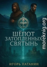 Шёпот Затопленных Святынь