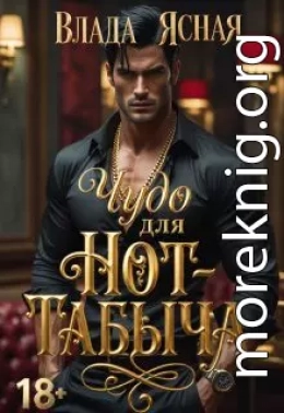 Чудо для Hot-табыча