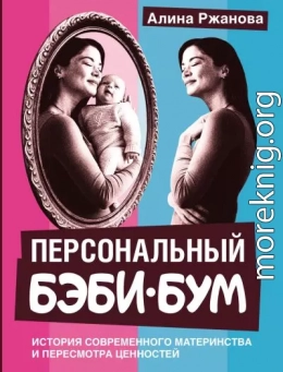 Персональный бэби-бум. История современного материнства и пересмотра ценностей