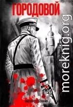 Городовой