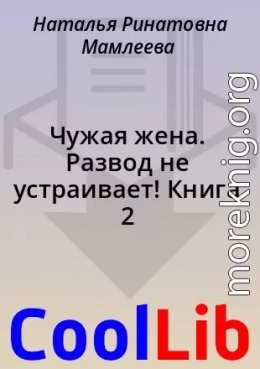 Чужая жена. Развод не устраивает! Книга 2