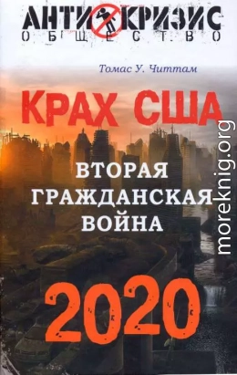  Крах США. Вторая гражданская война. 2020 год