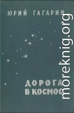 Дорога в космос