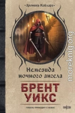 Немезида ночного ангела