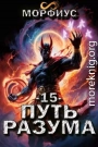 Путь разума 15