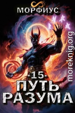 Путь разума. 15 том