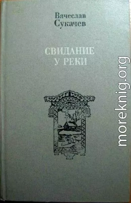 У реки