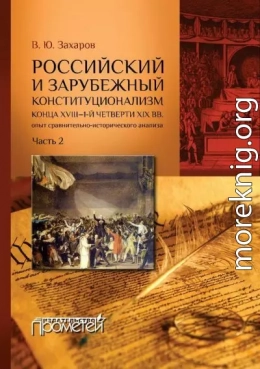 Российский и зарубежный конституционализм конца XVIII – 1-й четверти XIX вв. Опыт сравнительно-исторического анализа. Часть 2