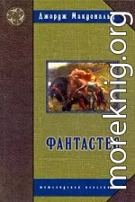 Фантастес. Волшебная повесть для мужчин и женщин.