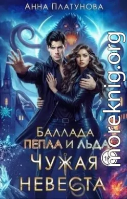 Чужая невеста