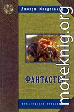 Фантастес. Волшебная повесть для мужчин и женщин.