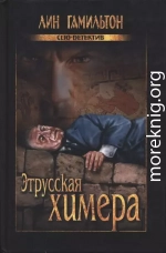 Этрусская химера