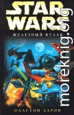 X-Wing-6: Железный Кулак