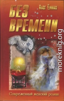 Без времени