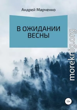 В ожидании весны