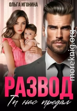 Развод. Ты нас предал