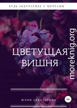 Цветущая вишня