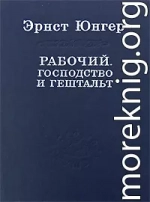 Рабочий. Господство и гештальт