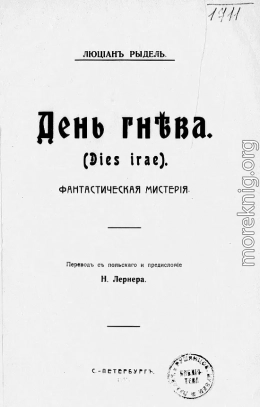 День гнева. (Dies irae). Фантастическая мистерия