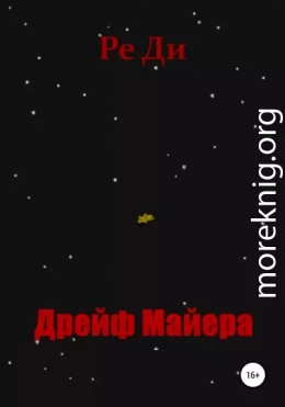 Дрейф Майера