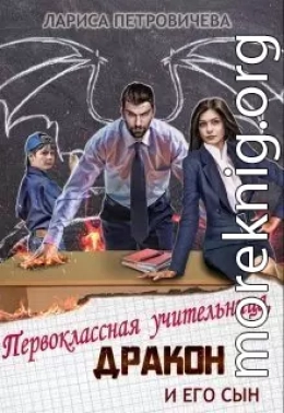  Первоклассная учительница, дракон и его сын