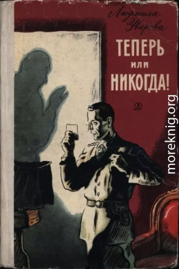 Теперь или никогда!