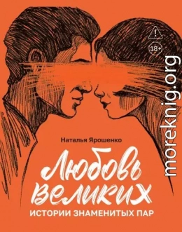 Любовь великих. Истории знаменитых пар
