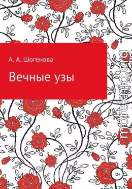 Вечные узы