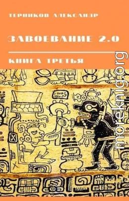 Завоевание 2.0. Книга 3