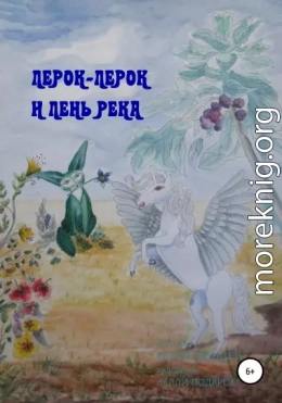 Лер-Лерок и лень-река