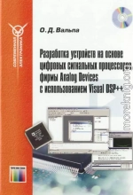 Разработка устройств на основе цифровых сигнальных процессоров фирмы Analog Devices с использованием Visual DSP++