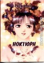 Ноктюрн